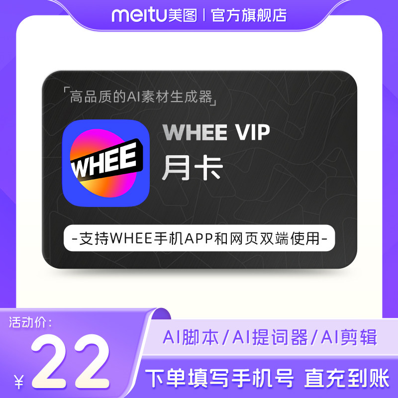 【官方旗舰店】WHEE VIP会员月卡图/文生成器AI扩图超清修复画质图片