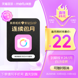 【连续包月】美颜相机紫钻SVIP会员月卡1个月拍照视频剪辑精颜P图