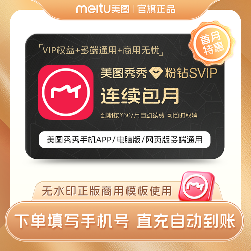 【连续包月】美图秀秀粉钻SVIP会员月卡智能海报设计电脑手机通用