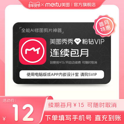 【连续包月】美图秀秀粉钻VIP会员月卡30天美颜p修图视频剪辑