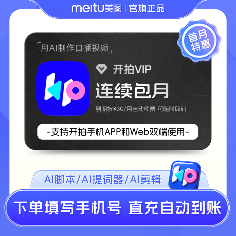 【连续包月】开拍VIP会员1个月卡deepseek一键成片ai做短视频剪辑