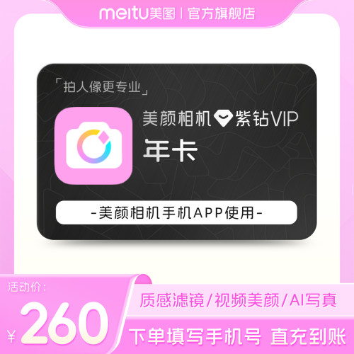 【88VIP专享】美颜相机紫钻VIP会员1年卡12个月拍照神器质感滤镜