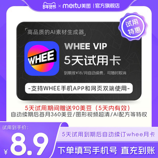 【续期可取消】WHEE会员 5天卡转Live文/图生图AI扩图超清修复
