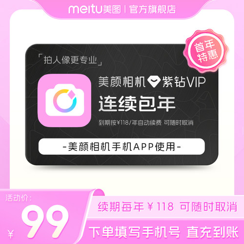 【连续包年】美颜相机紫钻VIP会员1年卡拍照神器视频剪辑美颜P图