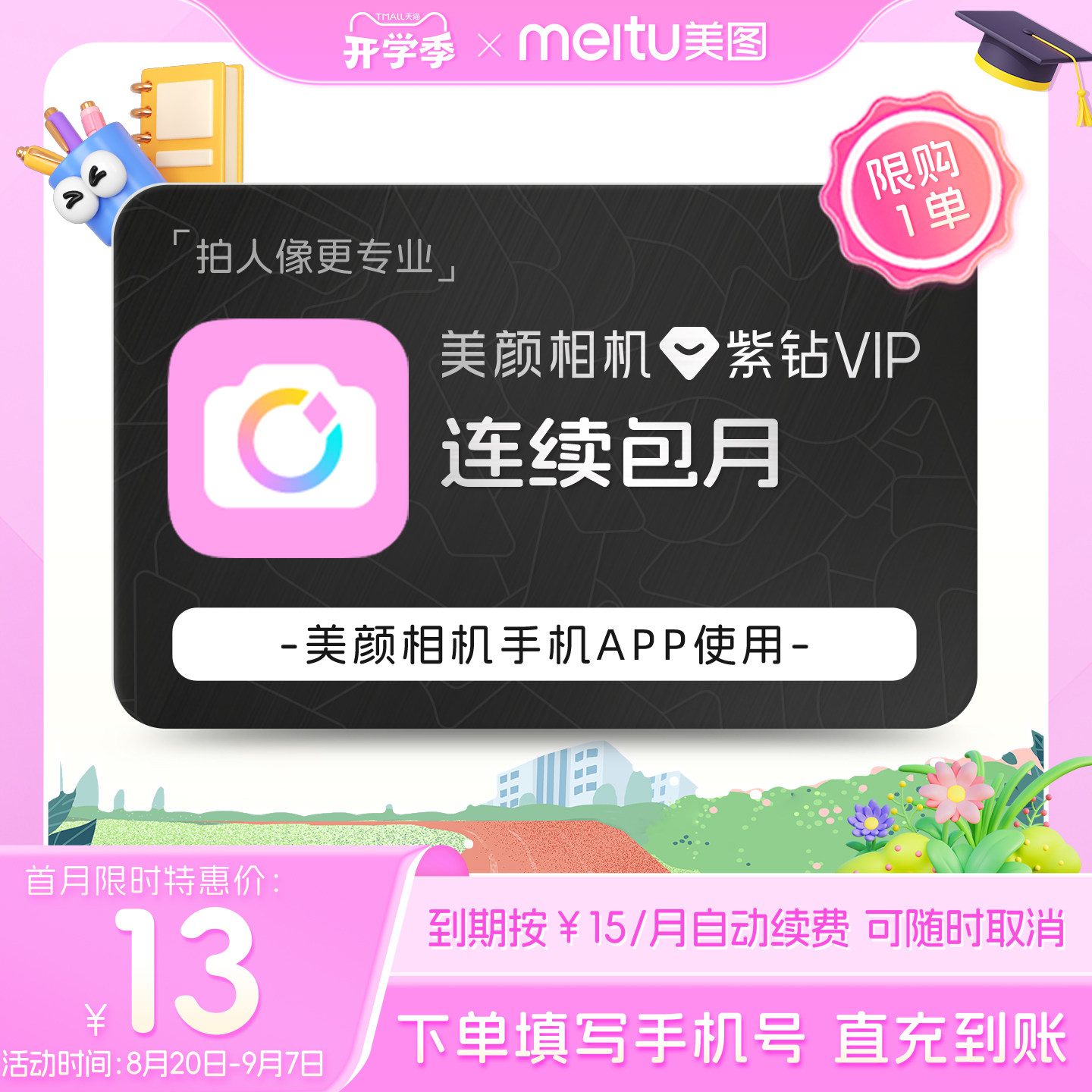 【连续包月】美颜相机紫钻VIP会员月卡拍照神器视频美容质感滤镜图片