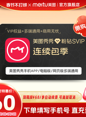 【连续包季】美图秀秀粉钻SVIP会员季卡3个月精美商业模版批量P图