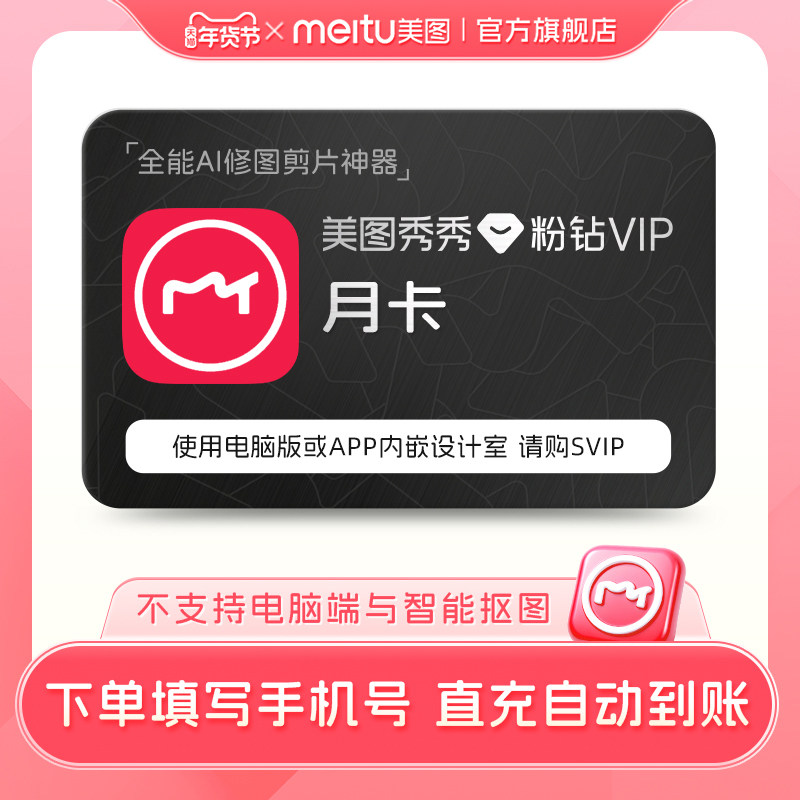 【官方旗舰店】美图秀秀粉钻VIP会员月卡 美颜P图精修视频剪辑
