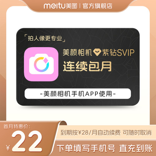 【连续包月】美颜相机紫钻SVIP会员月卡1个月拍照视频剪辑精颜P图