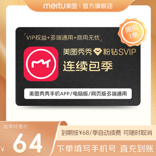 【连续包季】美图秀秀粉钻SVIP会员季卡智能抠图海报证件照制作