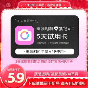 质感滤镜视频人像美颜 美颜相机紫钻vip会员5天卡 续期可取消