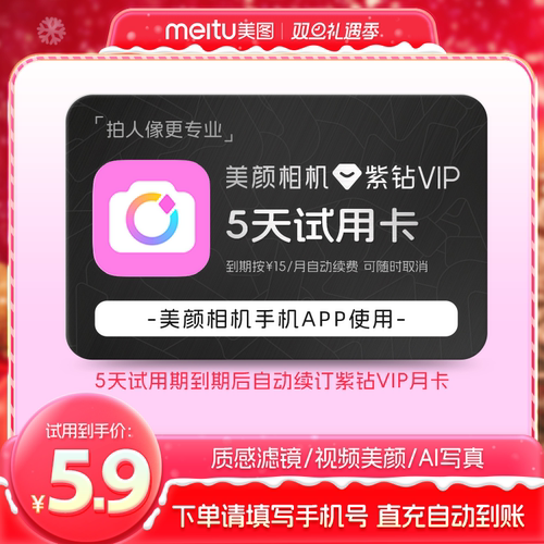 【续期可取消】美颜相机紫钻vip会员5天卡 质感滤镜视频人像美颜