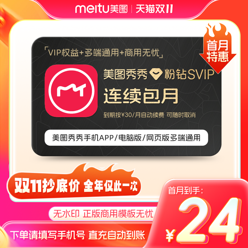 百补【连续包月】美图秀秀粉钻SVIP会员月卡智能海报设计电脑手机