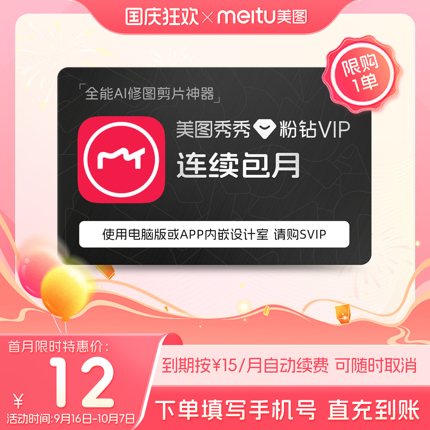 【连续包月】美图秀秀粉钻VIP会员月卡1个月人像美容修图视频剪辑