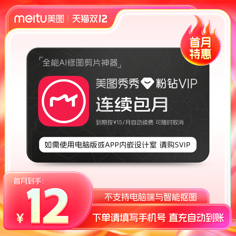 【连续包月】美图秀秀粉钻VIP会员月卡1个月美颜修图视频剪辑