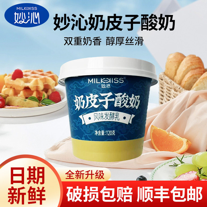 妙沁奶皮子酸奶120g/杯低温酸奶双重奶香浓郁丝滑酸奶