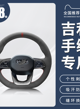 吉利星越L方向盘套翻毛皮适用帝豪星瑞缤越吉利ICOD豪越L手缝把套