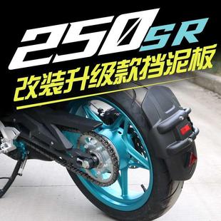 配件 适用于春风250SR后挡泥板摩托车加长泥瓦sr250赛道版 挡水改装