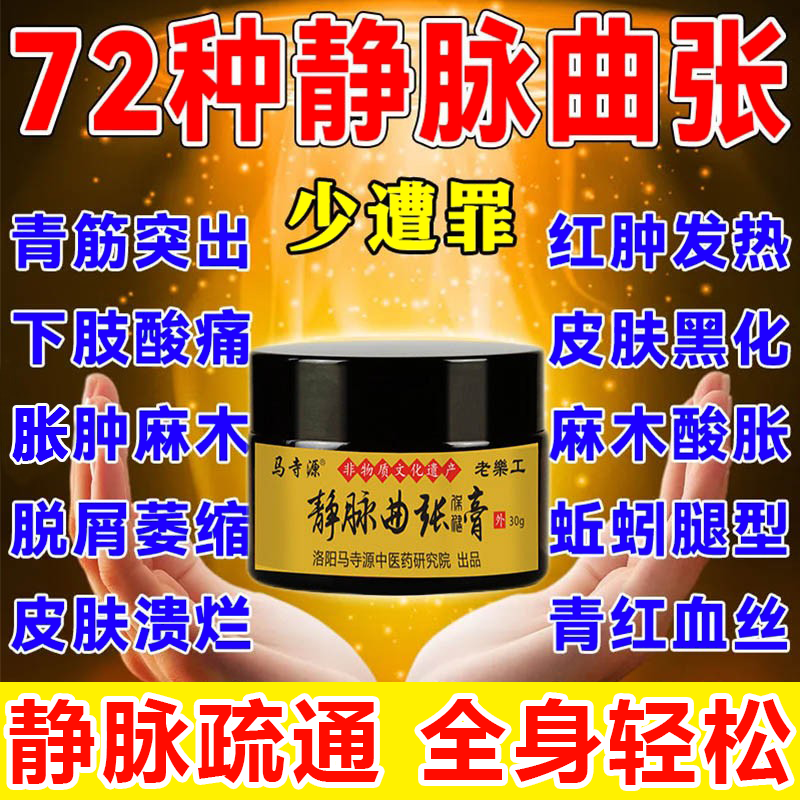 马寺源精索静脉曲张中药专用膏药治疗腿部下肢抹平老烂腿青筋凸起