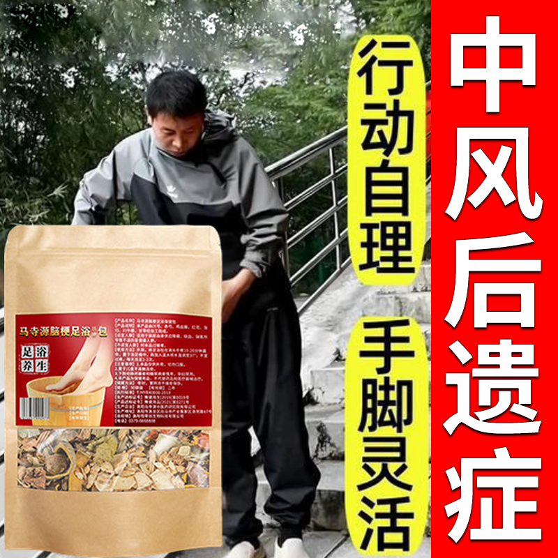 脑梗泡脚药包中风偏瘫痪后遗症走路困难头晕言语不清通经络足浴包