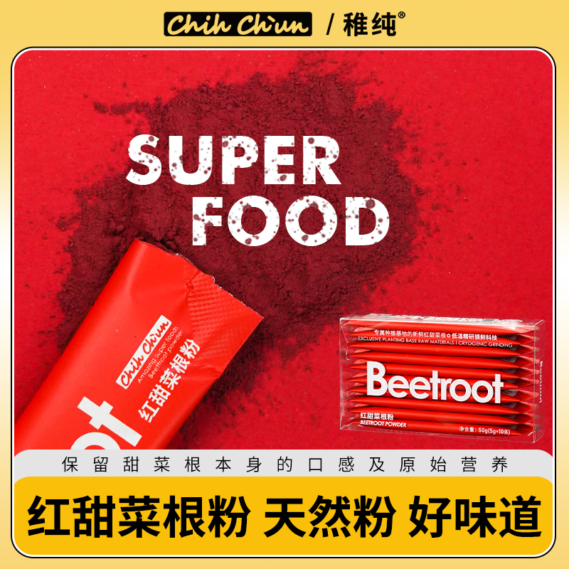 稚纯旗舰店红甜菜根粉冲饮代餐天然果蔬菜粉食用健康营养含元素