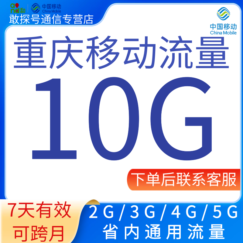 重庆移动流量充值10G7天有效流量加油叠加包345G重庆省内通用流量