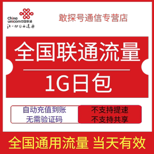 全国联通流量充值1G日包全国通用流量手机上网当天有效直充特惠包