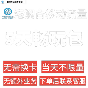 中国移动香港澳门台湾通用5天流量充值5日境外上网国际漫游不换卡