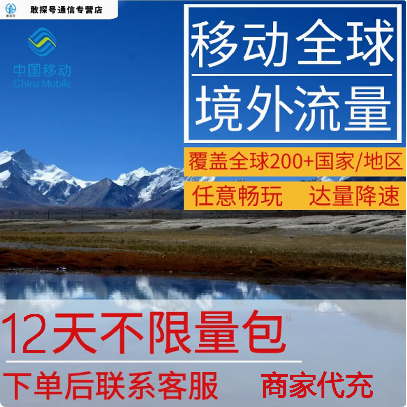 中国移动全球境外流量充值12天畅玩自选包