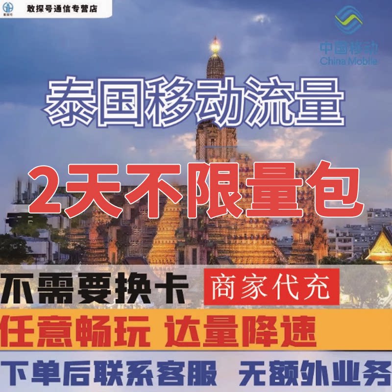 中国移动泰国2天流量免签好用曼谷上网国际漫游充值2日包无需换卡图片
