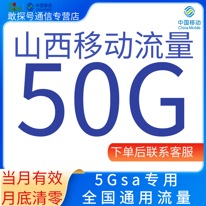 山西移动流量充值50GB5Gsa专用全国通用流量