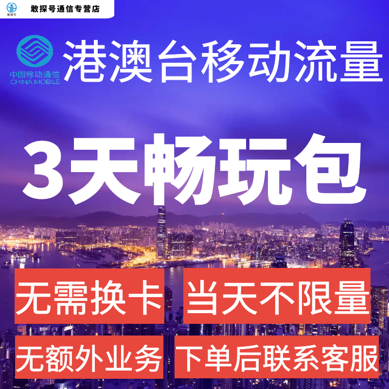 中国移动国际漫游香港澳门台流量充值3天畅玩包境外流量无需换卡 手机号码/套餐/增值业务 手机流量充值 原图主图