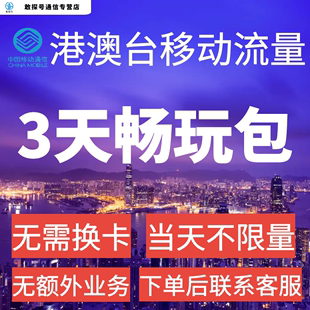 中国移动国际漫游香港澳门台流量充值3天畅玩包境外流量无需换卡