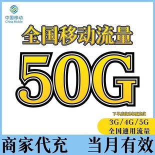 中国移动流量充值50GB全国通用流量包当月有效4G5G通用流量叠加包