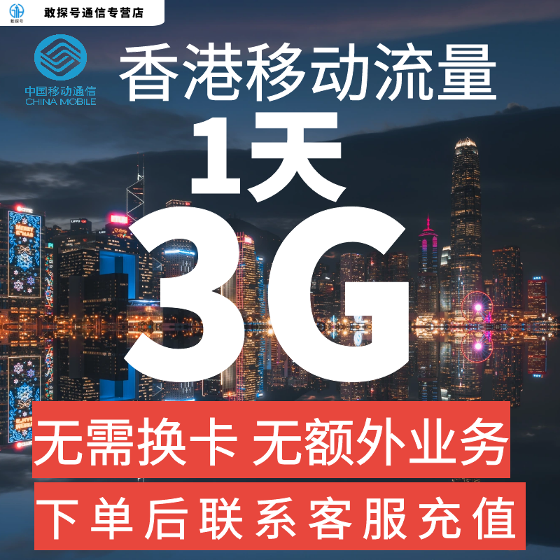 中国移动国际漫游香港流量1天3G畅玩包