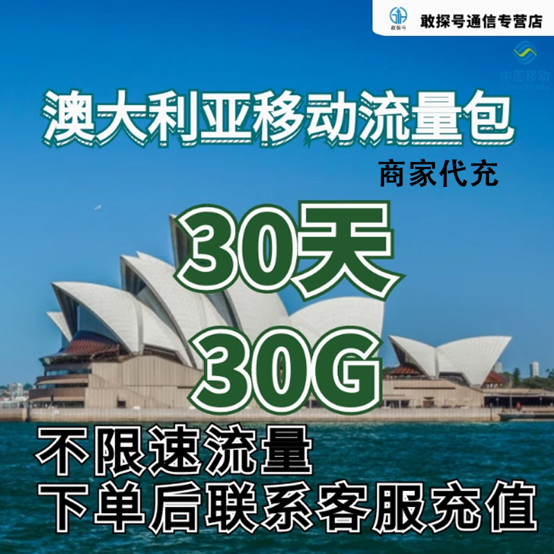 中国移动澳大利亚流量充值30天30G包手机国际境外包流量包不换卡图片