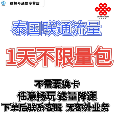 中国联通国际漫游泰国1天流量充值1日境外上网流量包无需换卡