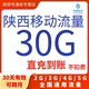 可跨月 陕西移动流量充值30GB30天有效叠加包全国通用自动充值