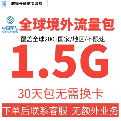 中国移动多国家地区国际漫游全球境外流量充值1.5G30天包无需换卡