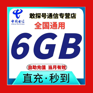自动充值特惠 全国通用流量 中国电信流量充值6GB叠加包 当月有效