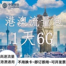 中国移动港澳流量充值1天6G包手机国际境外流量包无需换卡