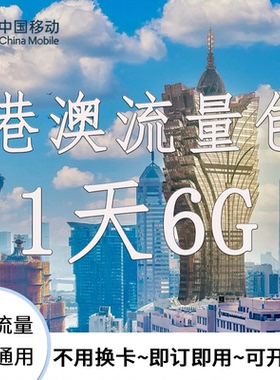 中国移动港澳流量充值1天6G包手机国际境外流量包无需换卡
