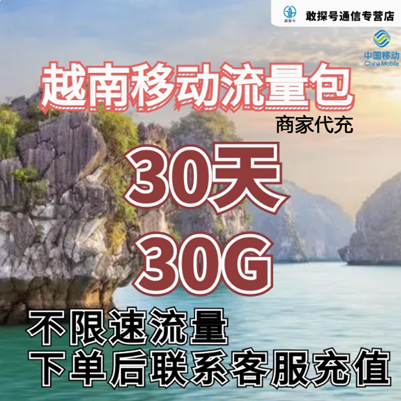 中国移动越南流量充值30天30G包手机国际境外流量包不限速不换卡图片
