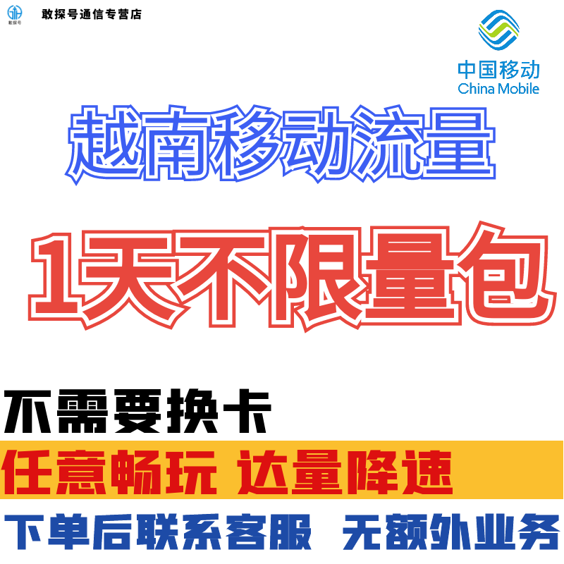 中国移动越南亚洲多国1天流量充值1日境外上网包国际漫游无需换卡