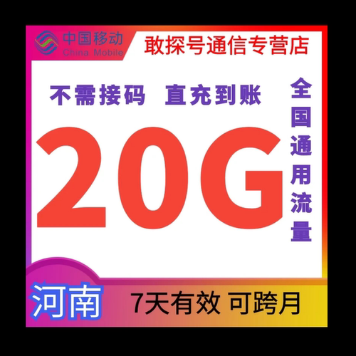 河南移动20GB7天流量充值2/3/4/5G全国通用