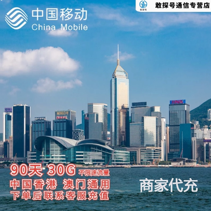 中国移动港澳流量充值90天30G包手机国际境外流量包无需换卡