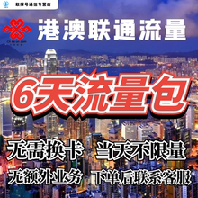 中国联通国际漫游香港澳门6天流量充值6日境外上网流量包无需换卡