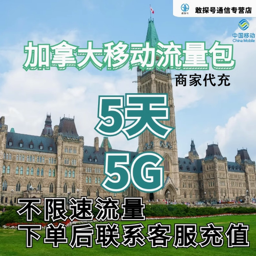 中国移动国际漫游加拿大境外流量5天5G畅玩
