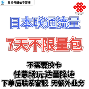 中国联通国际漫游日本7天流量充值7日境外上网流量包无需换卡