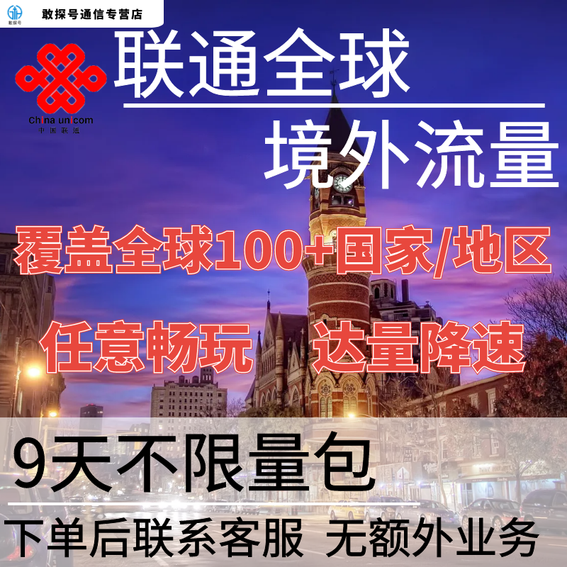 中国联通多国家多地区国际漫游全球境外9天流量充值9日包无需换卡