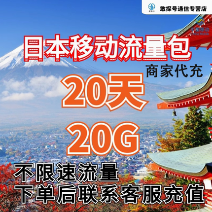 中国移动日本流量充值20天20G包手机国际境外流量包无需换卡